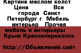 Картина маслом холст › Цена ­ 35 000 - Все города, Санкт-Петербург г. Мебель, интерьер » Прочая мебель и интерьеры   . Крым,Красноперекопск